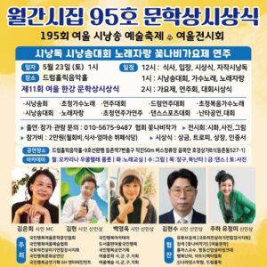 월간시집 95호 문학상시상식 여울 시낭송 예술축제와 함께 성황리 개최
