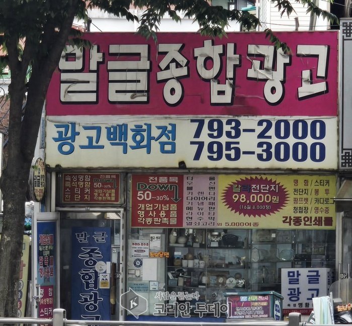 [코리안투데이] 간판, 전단지, 각종 판촉물까지 광고 백화점 '말글종합광고' 업체 © 백창희 기자