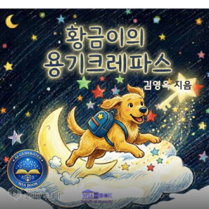 아이들의 첫 학교 경험, 황금이의 용기 크레파스