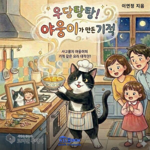 고양이 야웅이의 특별한 요리 모험
