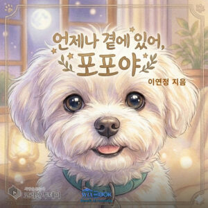 따뜻한 사랑의 온기를 찾아서: 포포의 이야기