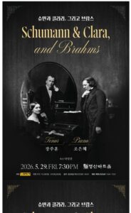 슈만과 클라라 그리고 브람스 공연, 낭만주의 음악가들의 숨겨진 사랑과 삶을 무대 위에서 재조명하다