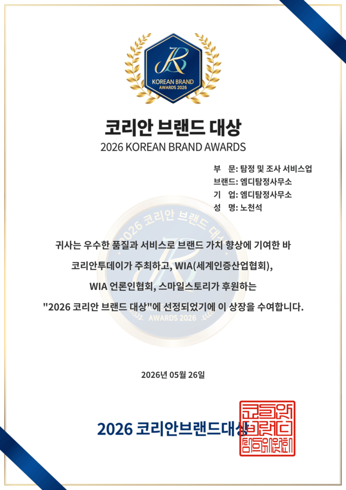 [코리안투데이] 탐정 및 조사 서비스업 부문 "엠디탐정사무소" 수상 이미지 © 코리안브랜드대상 선정위원회