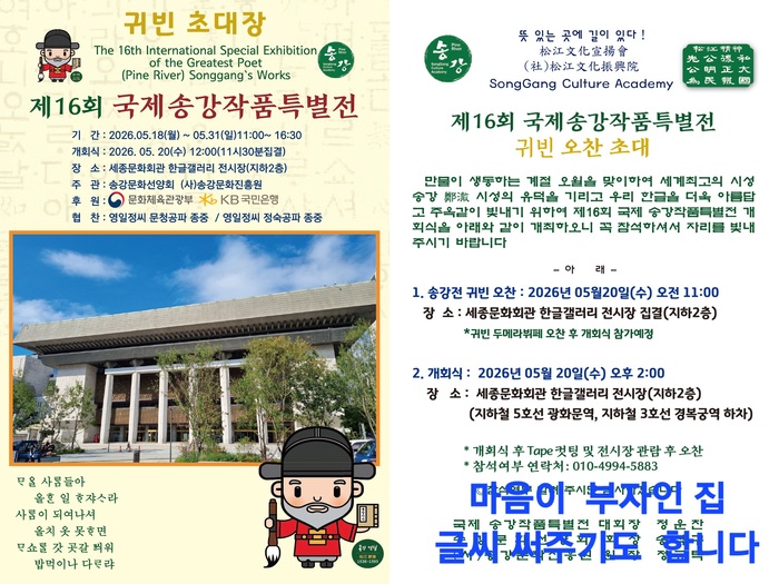 Internationale Sonderausstellung vum Songgang-Wierk, 16. Editioun, am Sejong Center fir de 490. Gebuertsdag vum Jeong Cheol
