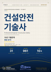 건설안전기술사 기출문제 통합 분석서 출간