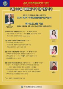 국제인류평화봉사상2026년 제2회 시상식 개최로 평화와 봉사의 가치 확산