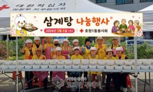 호원1동 적십자봉사회, 5년째 이어온 삼계탕 나눔 실천