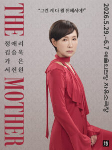 연극 더 마더, 정애리 주연으로 만나는 강렬한 심리 드라마