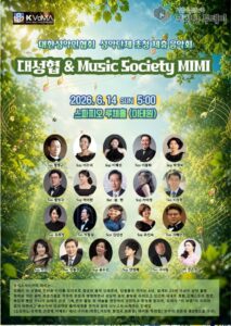 대한성악인협회 성악단체 초청 제휴 음악회, 대성협 & Music Society MIMI 무대 개최