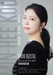 구민희 피아노 독주회, 세종체임버홀에서 펼쳐지는 깊이 있는 클래식 무대