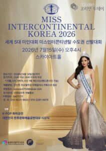 미스인터콘티넨탈 코리아 2026, 수도권 선발대회 개최… 글로벌 무대 향한 참가자 모집