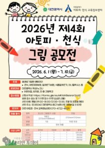 2026년 아토피·천식 그림 공모전 대전시 개최… 알레르기질환 예방 관리 인식 제고 기대