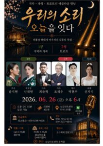 우리의 소리 오늘을 잇다, 국악 가곡 트로트의 아름다운 만남 개최