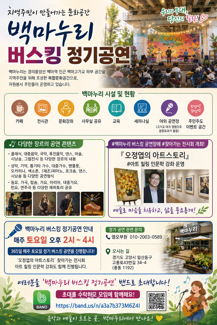 [코리안투데이] 백마누리 버스킹 정기공연, 고양시 주민 참여형 문화예술 플랫폼 주목 © 김현수 기자