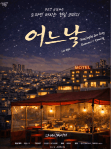 여느날, 세 커플의 사랑과 현실을 담은 심야 로맨틱 코미디 무대
