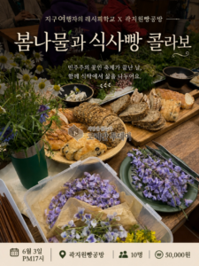 봄나물과 식사빵 콜라보, 양평에서 공동체 식탁 문화 나눈다