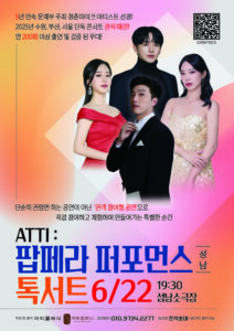 ATTI 팝페라 퍼포먼스 독서트 성남 공연, 관객 참여형 무대로 특별한 문화 경험 선사