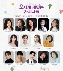 오지게 재밌는 가시나들, 세대를 잇는 웃음과 감동의 무대가 돌아온다