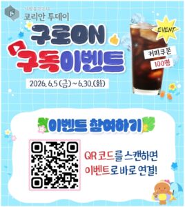 구로구, 공식 유튜브 채널 ‘구로ON’ 구독 이벤트 개최