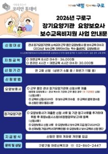 구로구, 서울시 자치구 최초 요양보호사 보수교육비 지원 나선다
