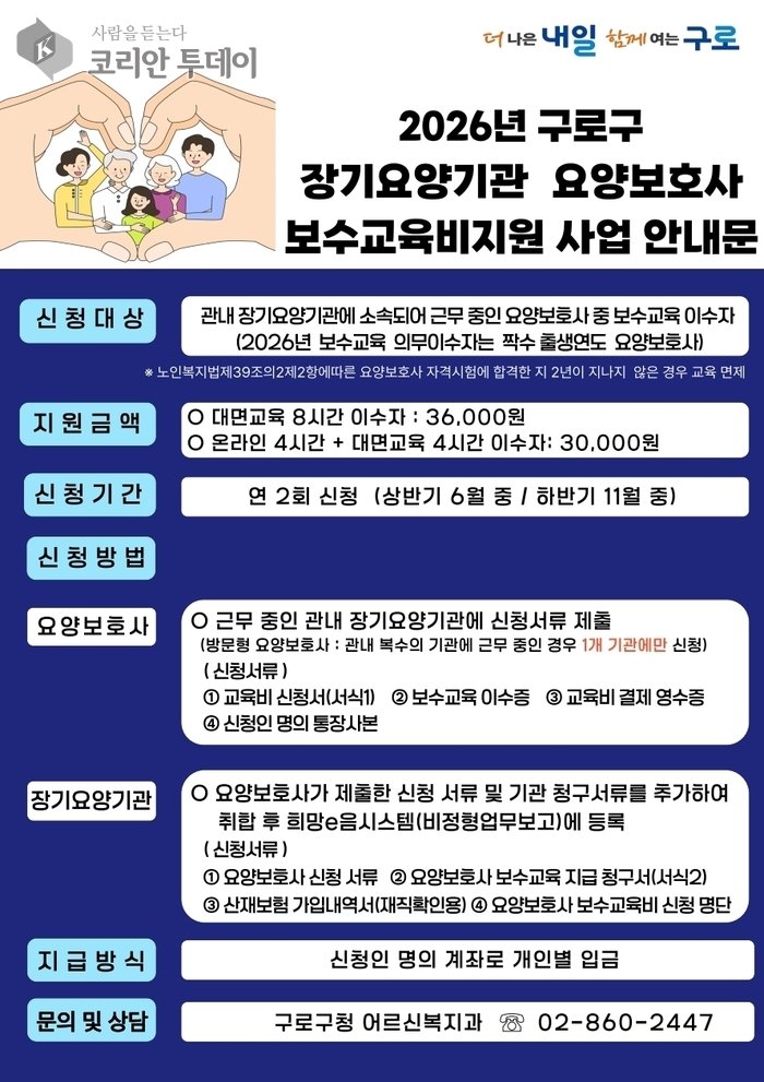 Guro-gu wäert als éischt Distrikt vu Seoul d'Weiderbildungskäschte vu Pflegekräften ënnerstëtzen
