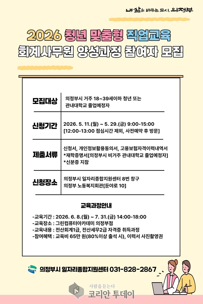 Uijeongbu bitt Jonken fir Comptabilitéitsassistenten-Zertifikat un