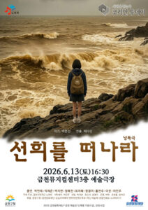 선희를 떠나라 낭독극, 금천뮤지컬센터에서 펼쳐지는 감성 무대