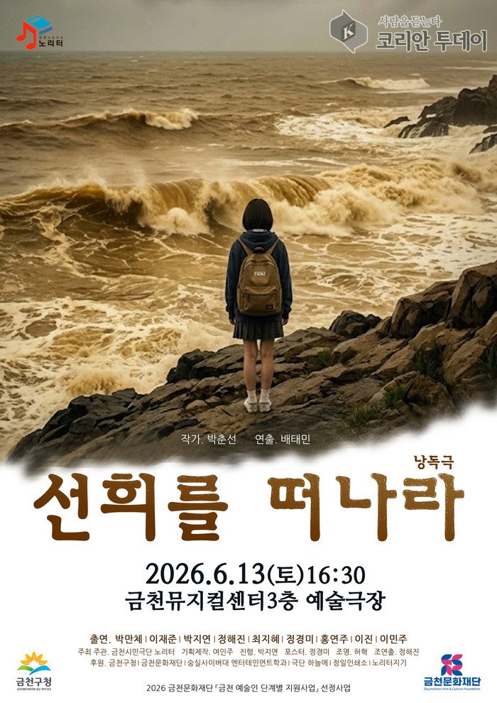 Liesdrama 'Seonhui verloosst', e gefillvolle Stéck am Geumcheon Musical Center