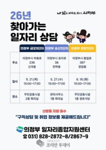 의정부시, 임대주택 단지 찾아가는 일자리 상담 운영…맞춤형 취업 지원 강화