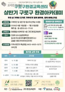 구로구, 기후위기 대응 위한 환경교육 프로그램 운영