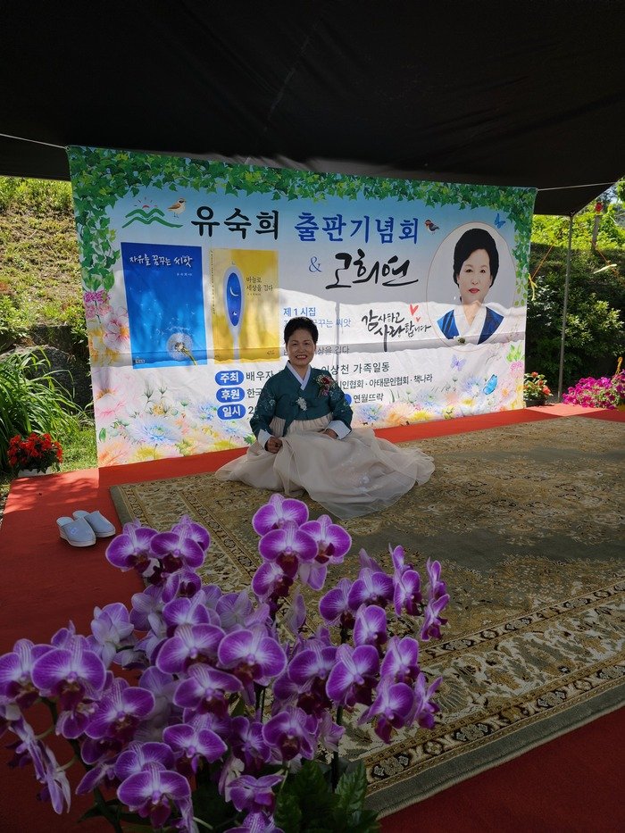 [코리안투데이] 『바늘로 세상을 깁다』 출간 기념, 시와 삶을 잇는 유숙희 시인의 문학 여정 © 박은선 기자