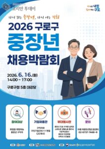 구로구, 중장년 채용박람회 16일 개최