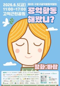 구로구, 제5회 공익활동박람회 ‘공익활동해봤니?’ 개최