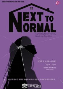 넥스트 투 노멀, 서울종합예술실용학교 공연연기모델영상계열 상반기 정기공연 개최