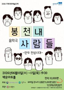 봉천내사람들 만두전성시대 원주 백운아트홀서 첫 공연