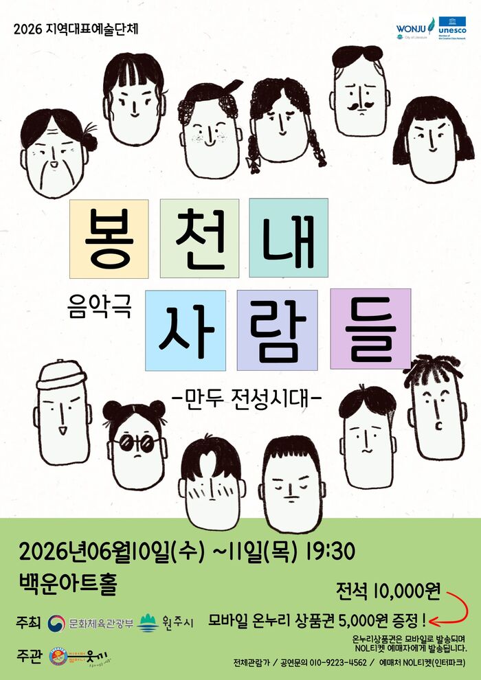 'Bongcheonnae Saramdeul (Mandu Jeonseongsidae)' premiéiert am Baegun Art Hall zu Wonju