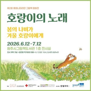 그림책 한 권이 전하는 공존의 메시지 원주 특별전 열린다