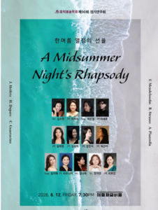 A Midsummer Night’s Rhapsody, 한여름 열정의 선율로 찾아오는 특별한 성악 콘서트