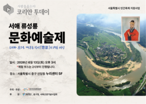 제목: 서애 류성룡 문화예술제, 전통예술로 되살리는 징비록의 교훈