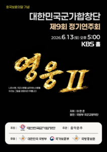 대한민국군가합창단 제9회 정기연주회, 호국보훈의 달에 울려 퍼지는 영웅의 노래