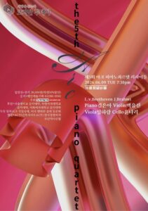 아크 피아노콰르텟 리사이틀, 베토벤과 브람스를 담은 제5회 실내악 무대 개최