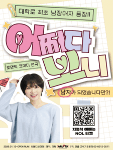 여자 아니 보이니, 대학로에 찾아온 성별 체인지 로맨틱 코미디
