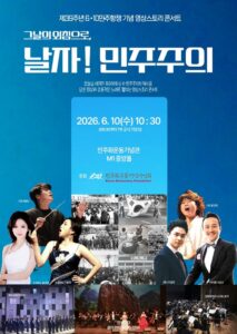 6·10민주항쟁 기념 영상스토리 콘서트, 민주주의의 역사를 노래와 영상으로 되새긴다