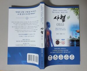 [신간도서] “왜 병원과 약을 바꿔도 낫지 않을까?”… 『사혈』, 만병의 근원을 ‘어혈’에서 찾다