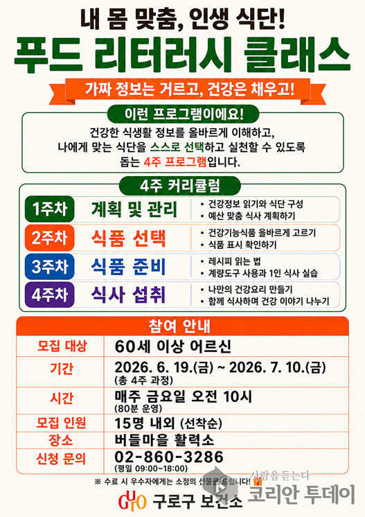 [코리안투데이] (사진) 구로구 어르신 맞춤 건강식단 교육 ‘내 몸 맞춤 인생 식단! 푸드 리터러시 클래스’ 홍보 포스터 © 박수진 기자