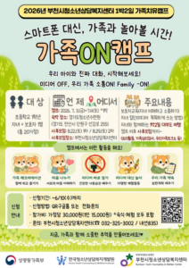 가족ON캠프, 스마트폰 대신 가족 소통 선택한 1박 2일 치유 프로그램