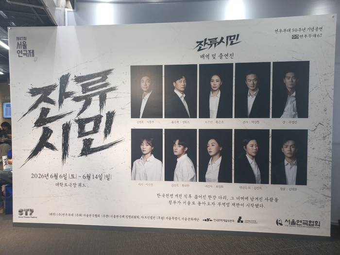 잔류시민, 한국전쟁의 상처와 인간의 선택을 무대에 올리다