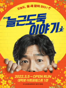 늘근도둑이야기, 대학로 대표 시사 코미디 연극의 장기 흥행 비결
