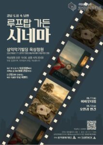 루프탑 가든 시네마, 강남 도심 속 무료 야외 영화관 특별 이벤트 개최