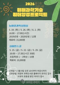의정부과학도서관, 5월 미래 과학기술 리더 양성 프로젝트 운영